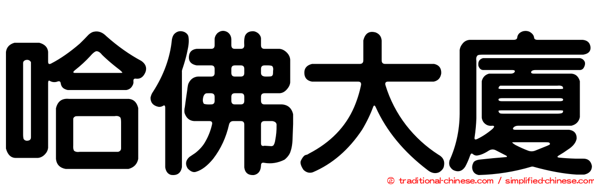 哈佛大廈