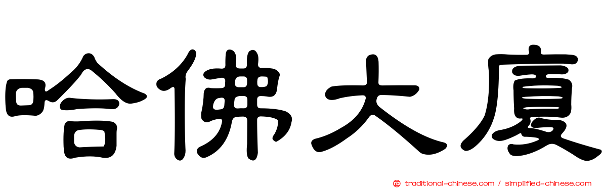 哈佛大廈