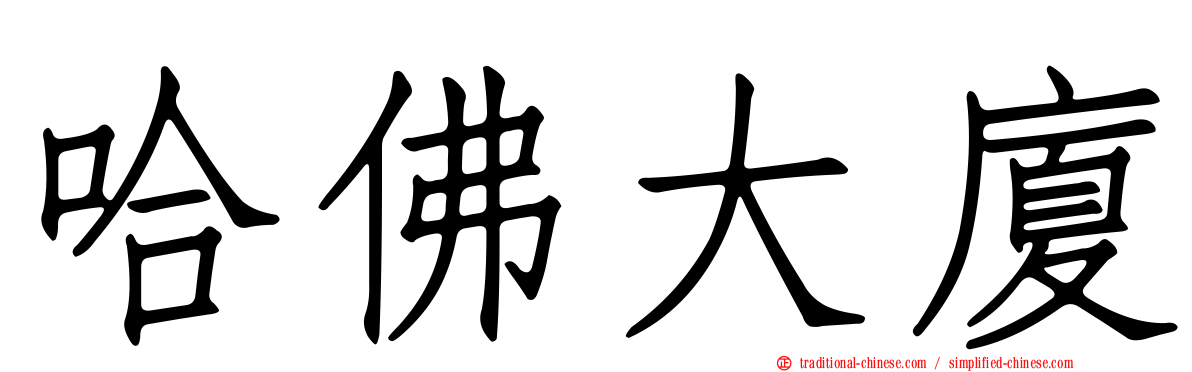哈佛大廈