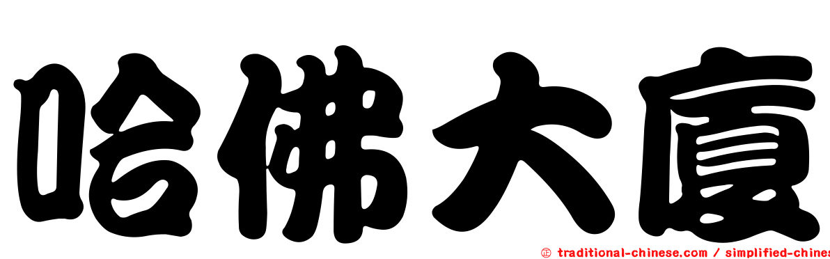 哈佛大廈