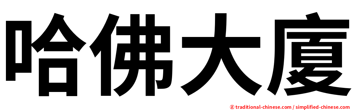 哈佛大廈