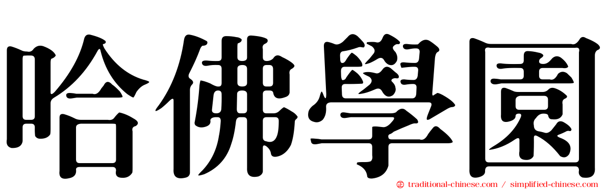 哈佛學園