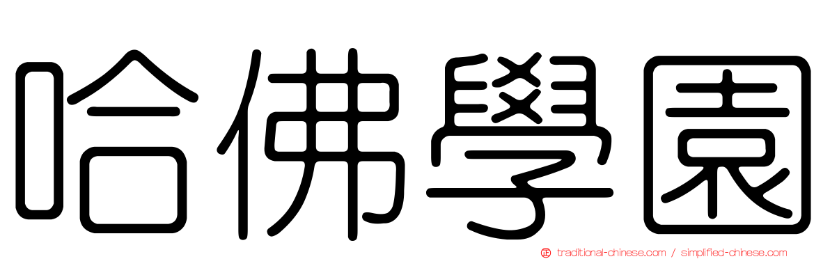 哈佛學園