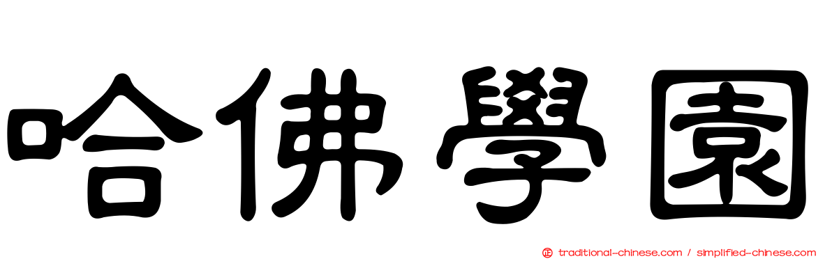 哈佛學園