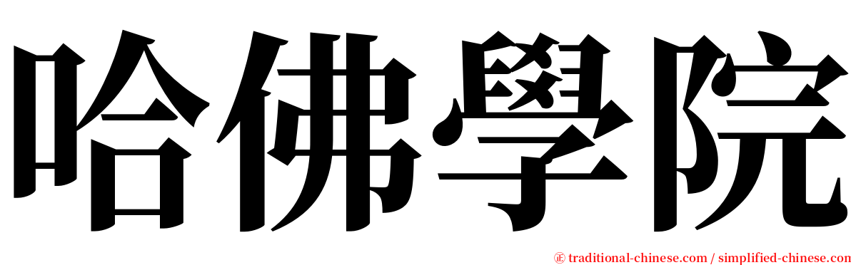 哈佛學院 serif font