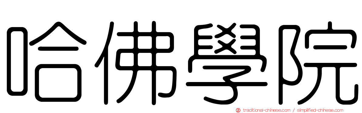 哈佛學院