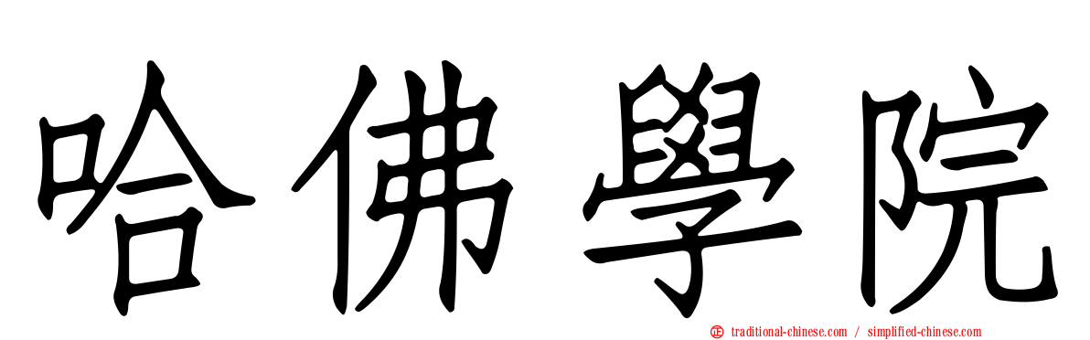 哈佛學院