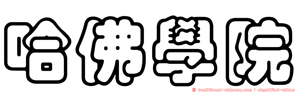 哈佛學院