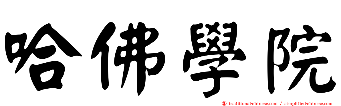 哈佛學院