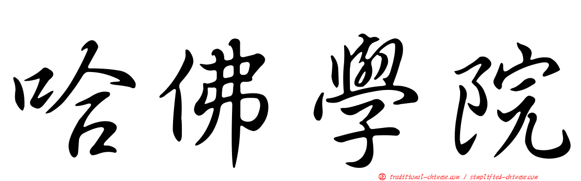 哈佛學院