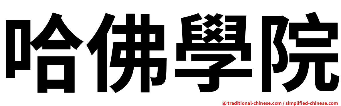 哈佛學院