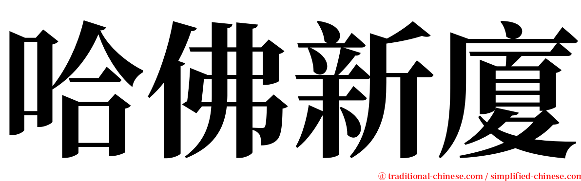 哈佛新廈 serif font