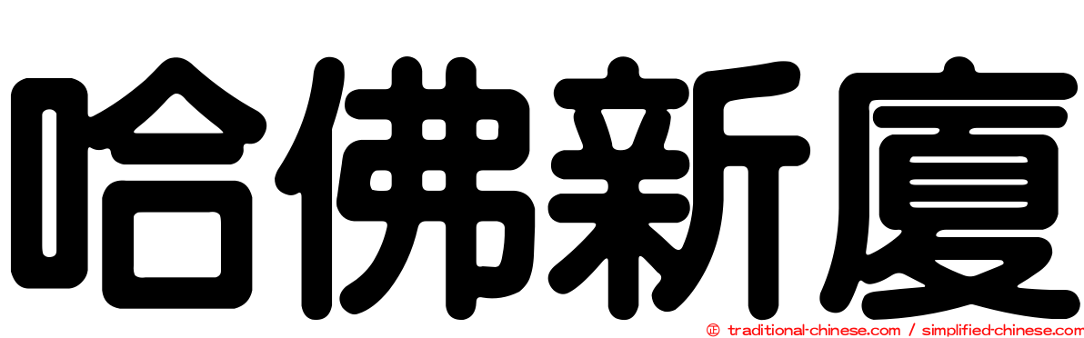 哈佛新廈