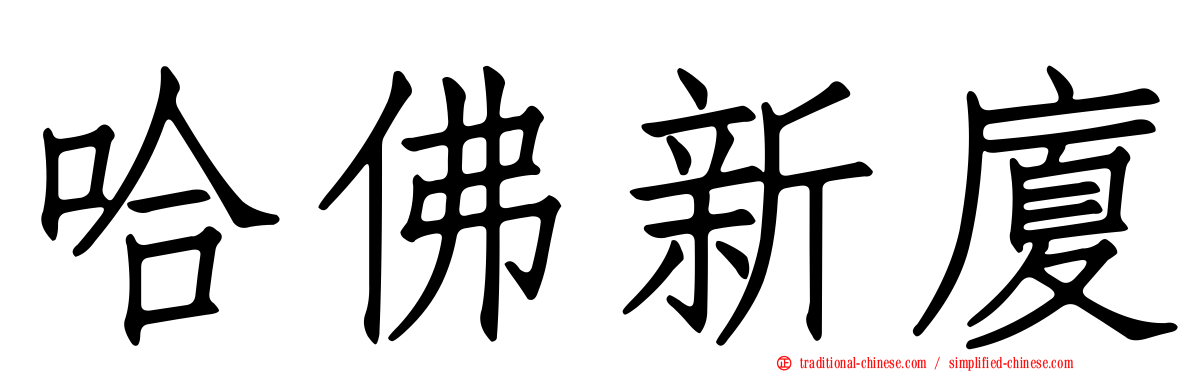 哈佛新廈