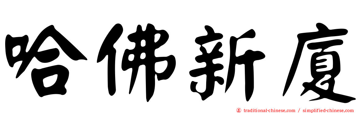 哈佛新廈