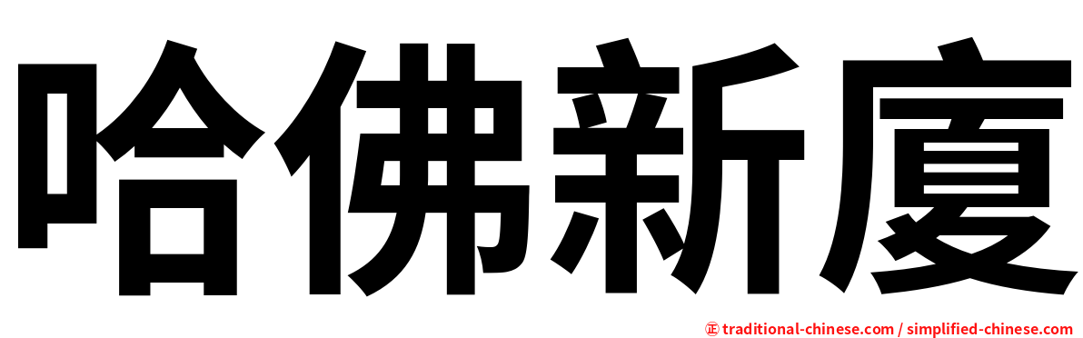 哈佛新廈