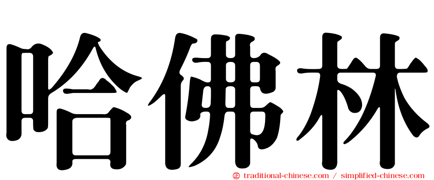 哈佛林