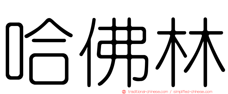 哈佛林