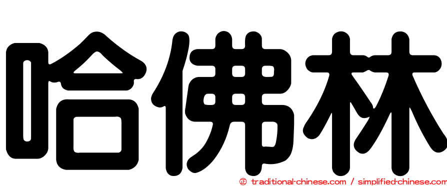 哈佛林
