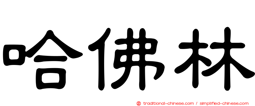 哈佛林