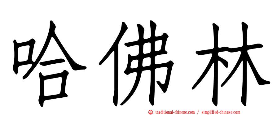 哈佛林