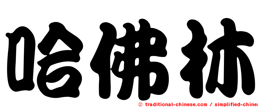 哈佛林