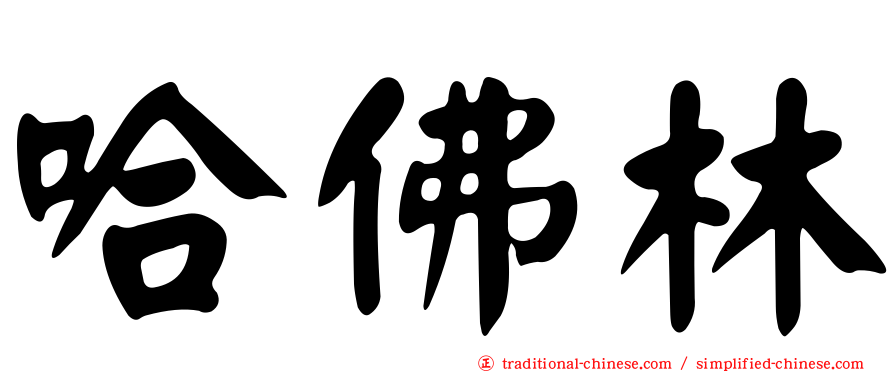 哈佛林