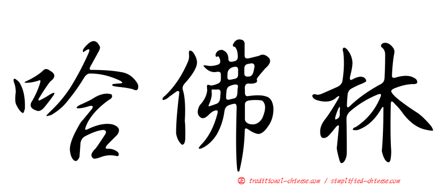 哈佛林