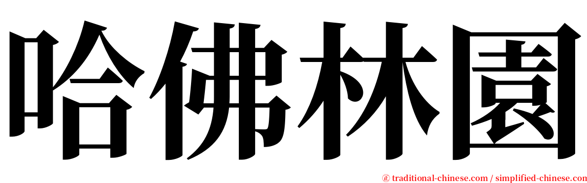 哈佛林園 serif font