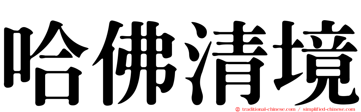 哈佛清境