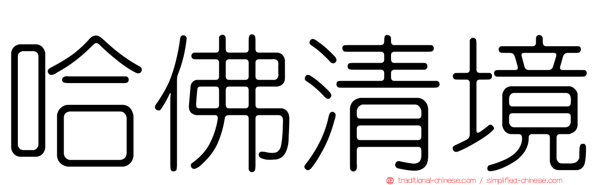 哈佛清境