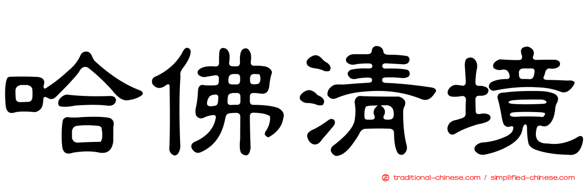 哈佛清境