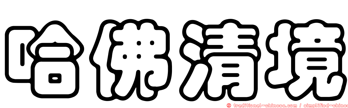 哈佛清境