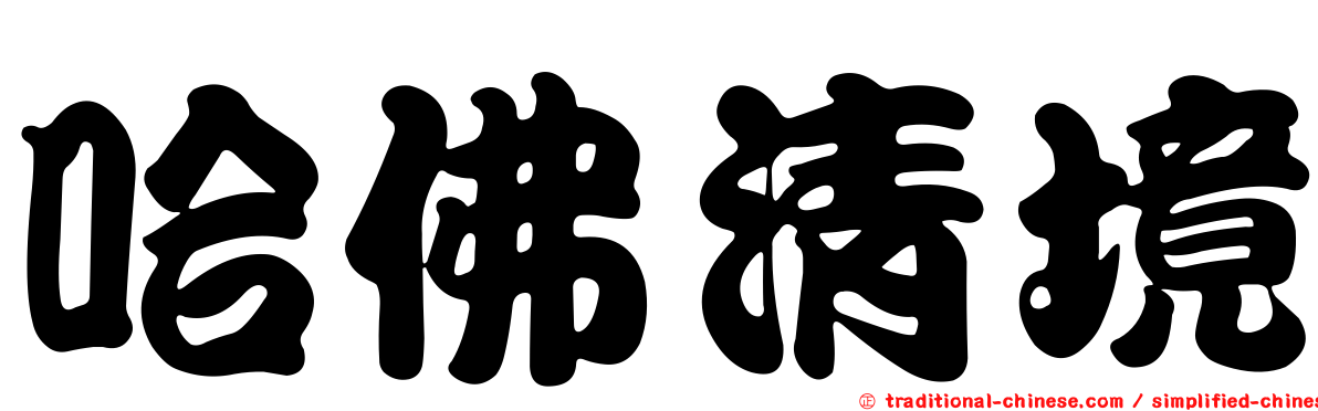 哈佛清境
