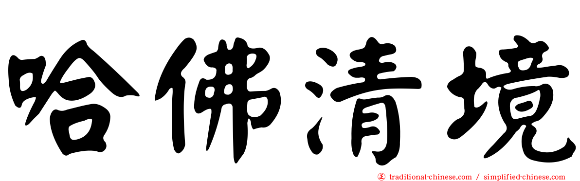 哈佛清境