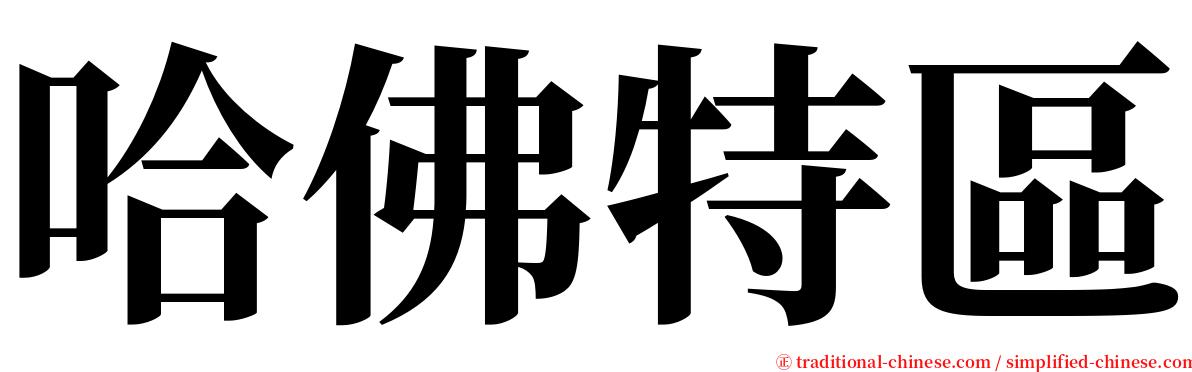 哈佛特區 serif font
