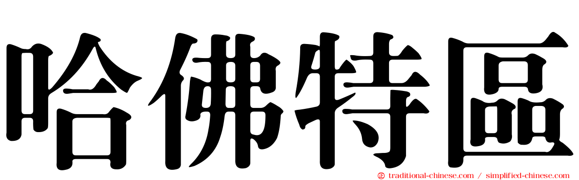 哈佛特區
