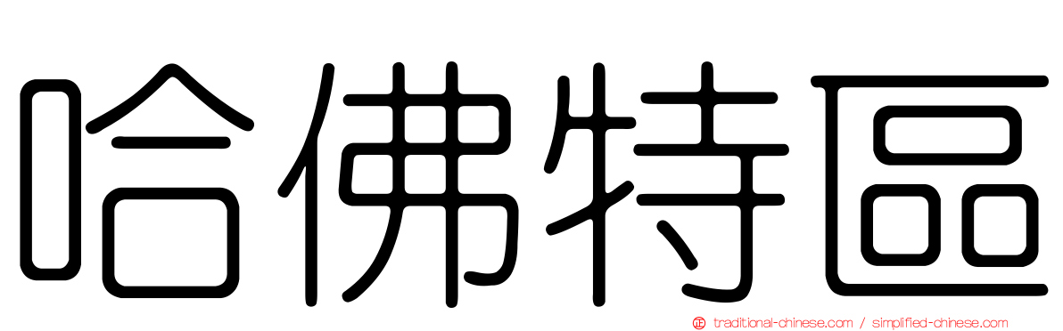 哈佛特區