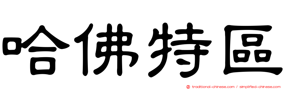 哈佛特區