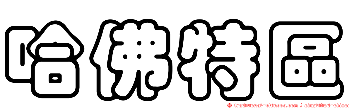 哈佛特區