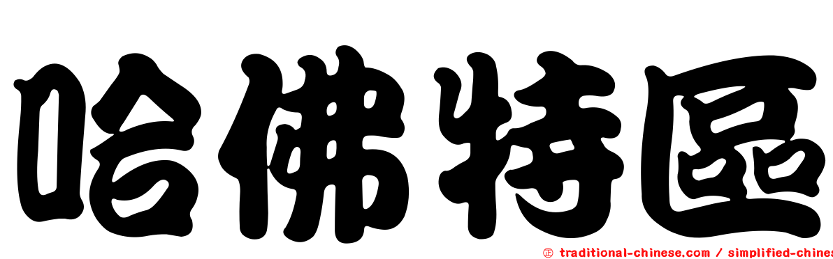 哈佛特區