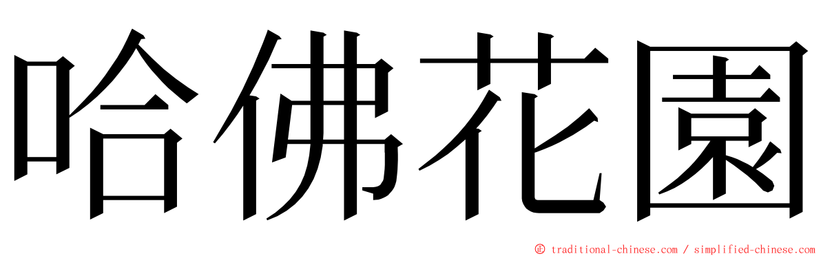 哈佛花園 ming font