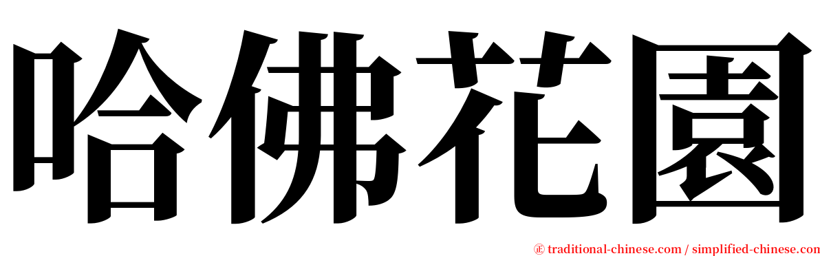 哈佛花園 serif font