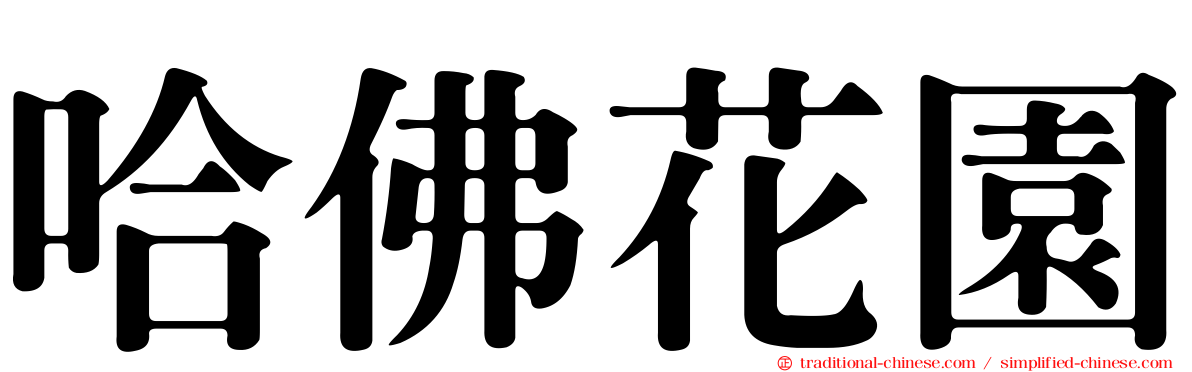 哈佛花園