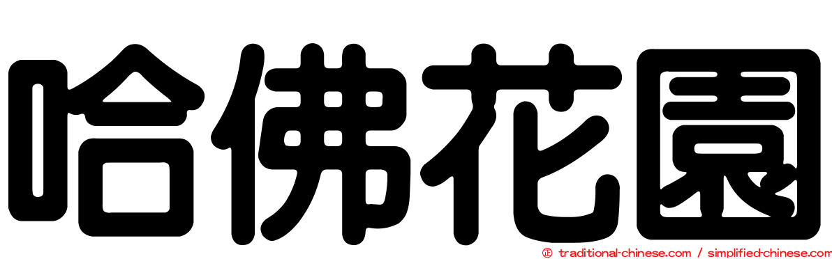 哈佛花園