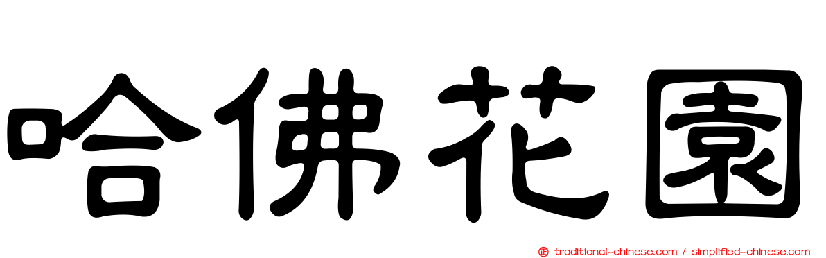 哈佛花園