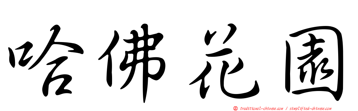 哈佛花園