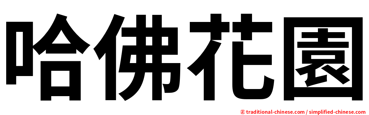 哈佛花園