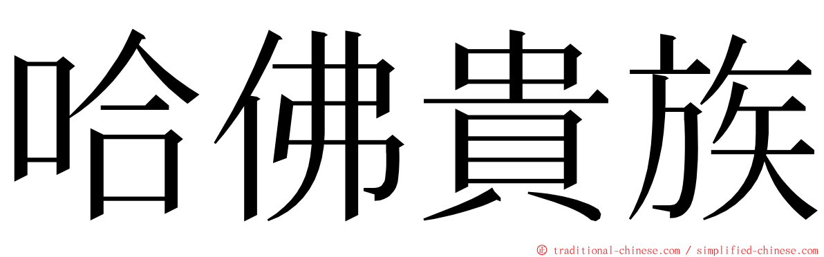 哈佛貴族 ming font