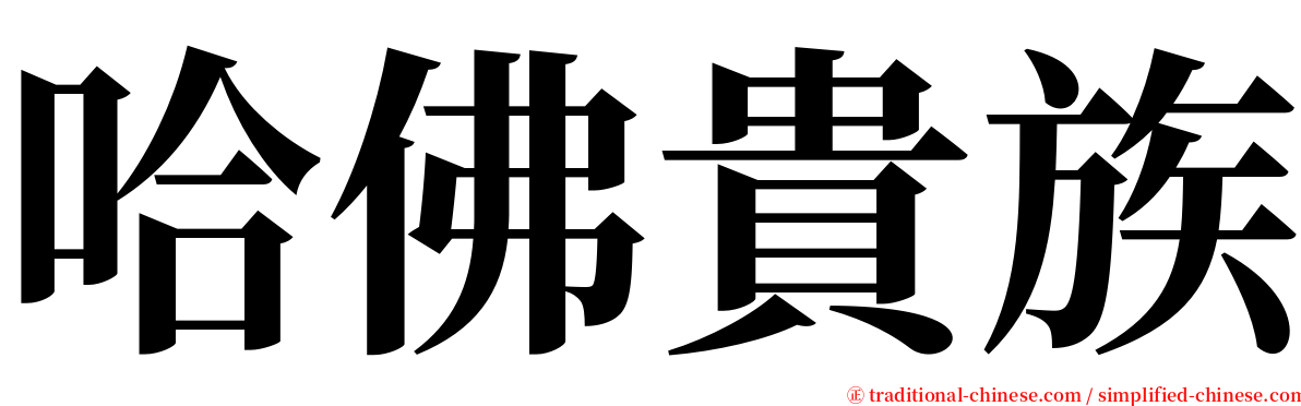 哈佛貴族 serif font